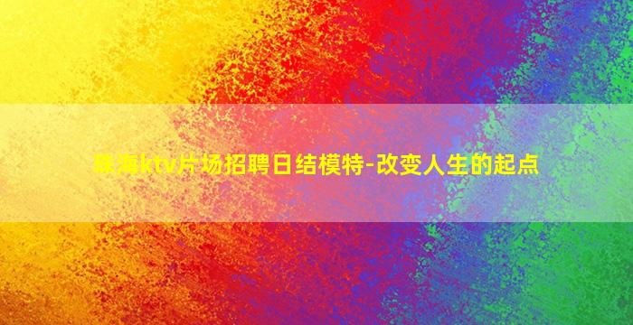 阳泉KTV招聘