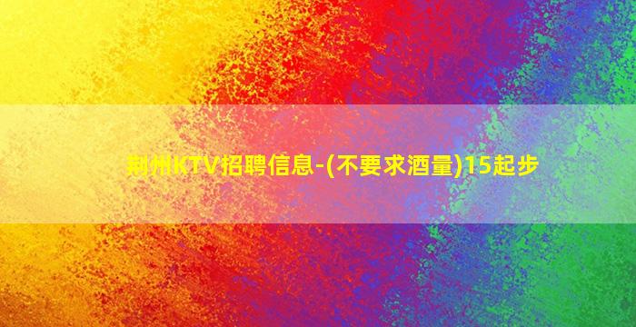 荆州夜场招聘